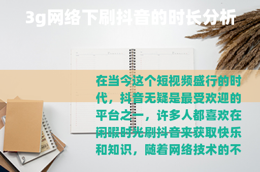 3g网络下刷抖音的时长分析