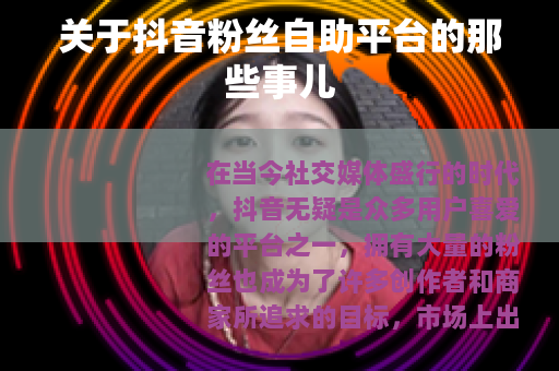 关于抖音粉丝自助平台的那些事儿