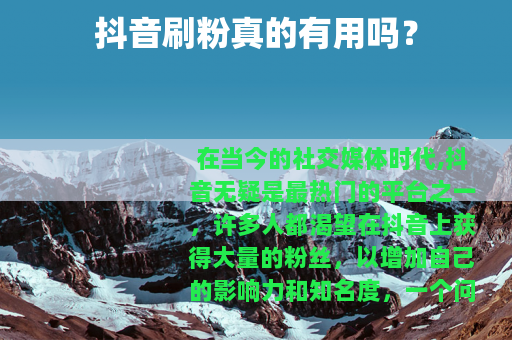 抖音刷粉真的有用吗？