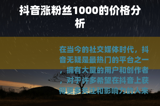 抖音涨粉丝1000的价格分析