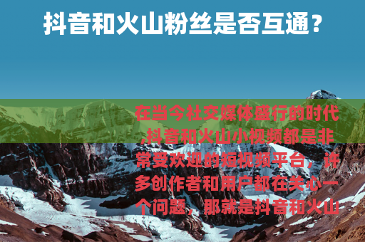 抖音和火山粉丝是否互通？