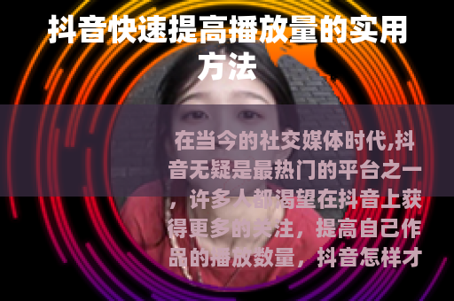 抖音快速提高播放量的实用方法