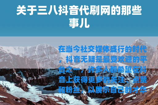 关于三八抖音代刷网的那些事儿