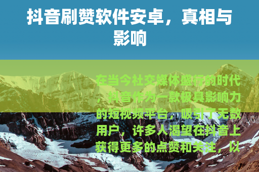 抖音刷赞软件安卓，真相与影响