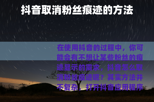 抖音取消粉丝痕迹的方法