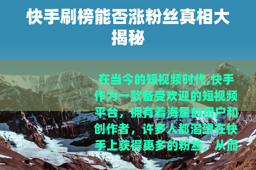 快手刷榜能否涨粉丝真相大揭秘