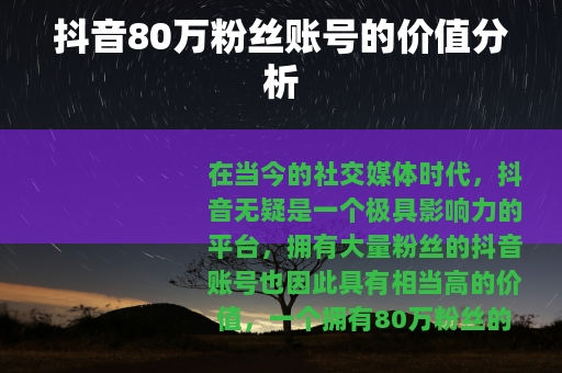 抖音80万粉丝账号的价值分析