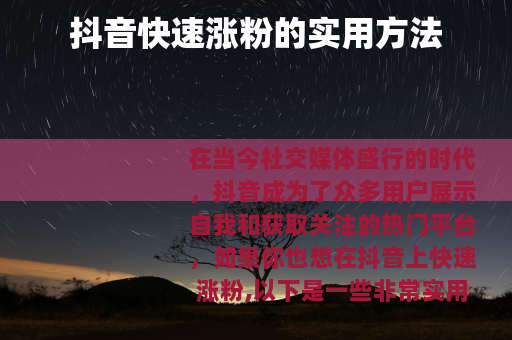 抖音快速涨粉的实用方法