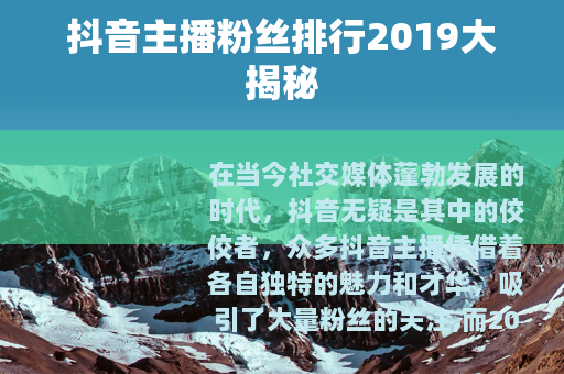 抖音主播粉丝排行2019大揭秘