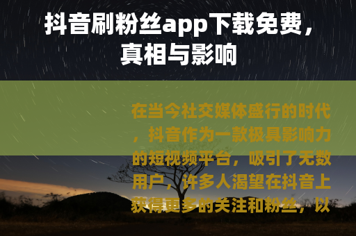 抖音刷粉丝app下载免费，真相与影响