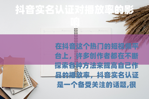 抖音实名认证对播放率的影响