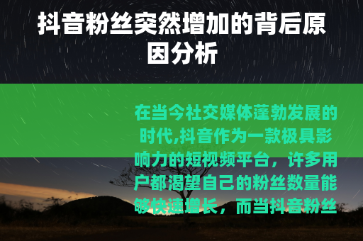 抖音粉丝突然增加的背后原因分析