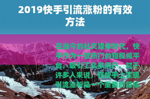 2019快手引流涨粉的有效方法
