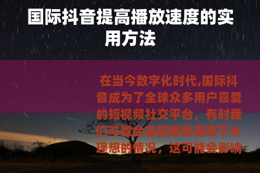 国际抖音提高播放速度的实用方法