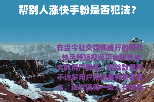 帮别人涨快手粉是否犯法？