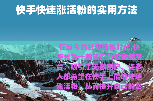 快手快速涨活粉的实用方法
