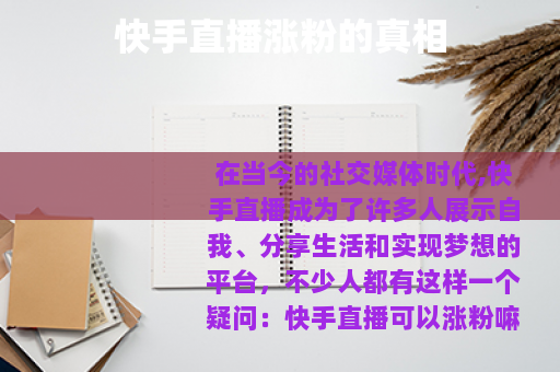 快手直播涨粉的真相