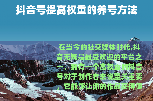 抖音号提高权重的养号方法