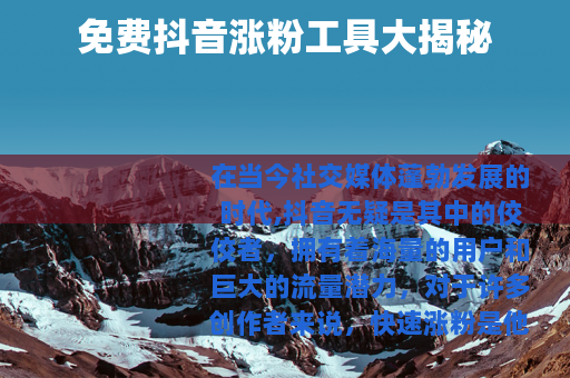 免费抖音涨粉工具大揭秘