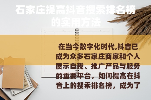 石家庄提高抖音搜索排名榜的实用方法