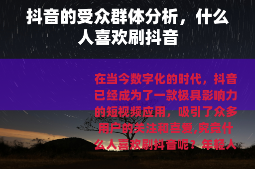 抖音的受众群体分析，什么人喜欢刷抖音