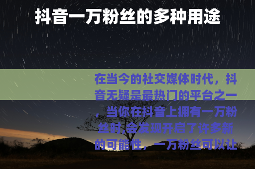 抖音一万粉丝的多种用途