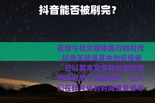 抖音能否被刷完？