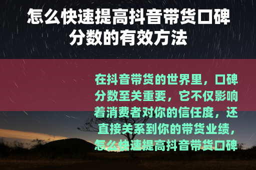 怎么快速提高抖音带货口碑分数的有效方法