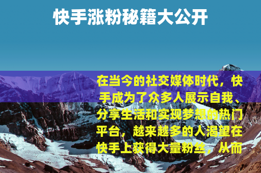 快手涨粉秘籍大公开