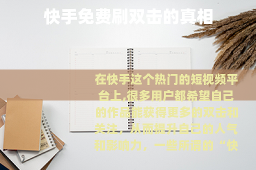 快手免费刷双击的真相