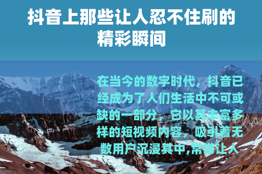 抖音上那些让人忍不住刷的精彩瞬间