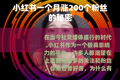 小红书一个月涨200个粉丝的秘密