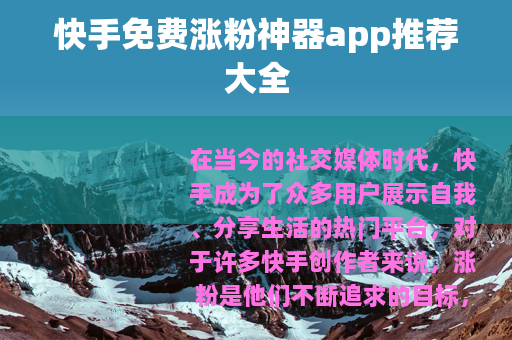 快手免费涨粉神器app推荐大全