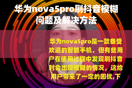 华为nova5pro刷抖音模糊问题及解决方法