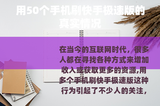 用50个手机刷快手极速版的真实情况