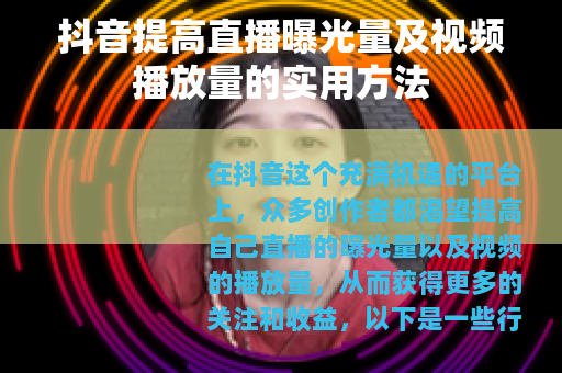 抖音提高直播曝光量及视频播放量的实用方法