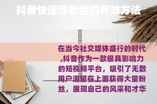 抖音快速涨粉丝的有效方法