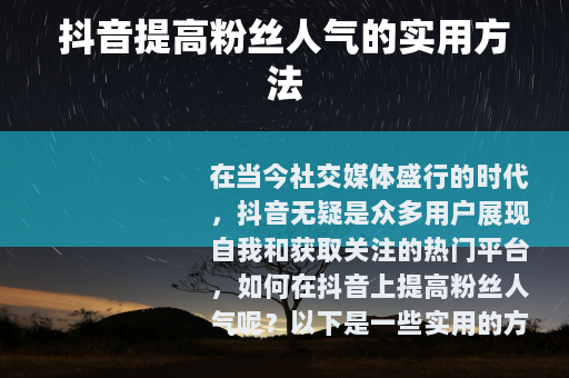 抖音提高粉丝人气的实用方法