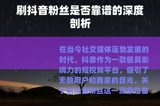 刷抖音粉丝是否靠谱的深度剖析