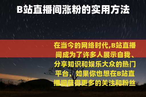 B站直播间涨粉的实用方法