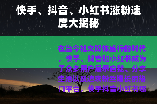 快手、抖音、小红书涨粉速度大揭秘