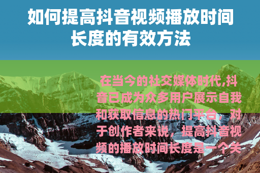 如何提高抖音视频播放时间长度的有效方法