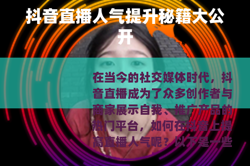 抖音直播人气提升秘籍大公开