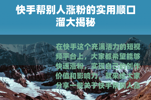 快手帮别人涨粉的实用顺口溜大揭秘