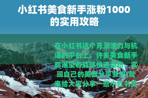 小红书美食新手涨粉1000的实用攻略