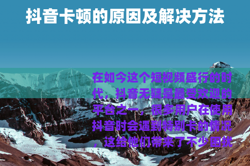 抖音卡顿的原因及解决方法