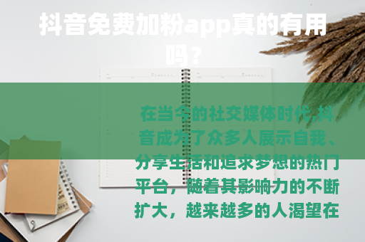抖音免费加粉app真的有用吗？