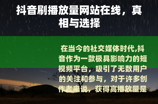 抖音刷播放量网站在线，真相与选择