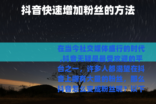 抖音快速增加粉丝的方法