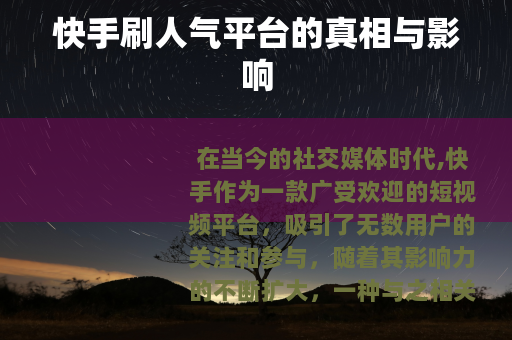 快手刷人气平台的真相与影响